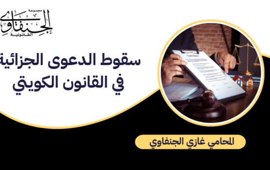 سقوط الدعوى الجزائية في القانون الكويتي