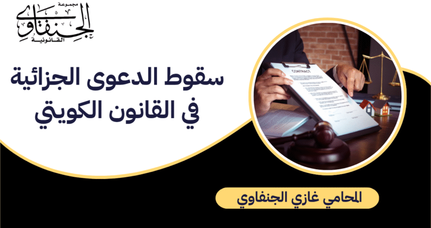 سقوط الدعوى الجزائية في القانون الكويتي