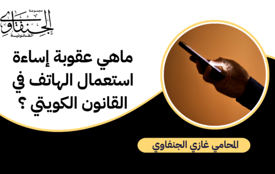 ماهي عقوبة إساءة استعمال الهاتف في القانون الكويتي ؟