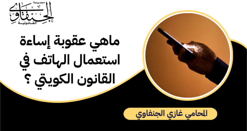 ماهي عقوبة إساءة استعمال الهاتف في القانون الكويتي ؟