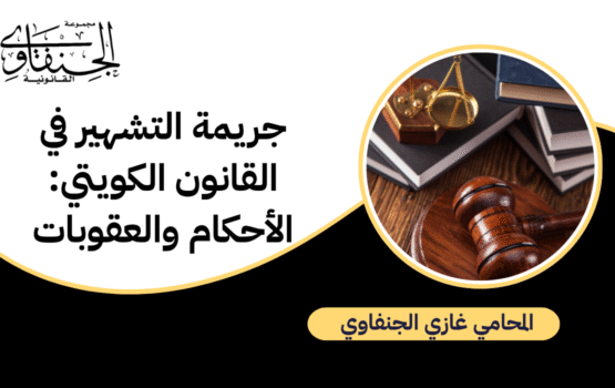 جريمة التشهير في القانون الكويتي: الأحكام والعقوبات