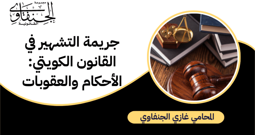 جريمة التشهير في القانون الكويتي: الأحكام والعقوبات