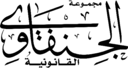 مجموعة الجنفاوي القانونية